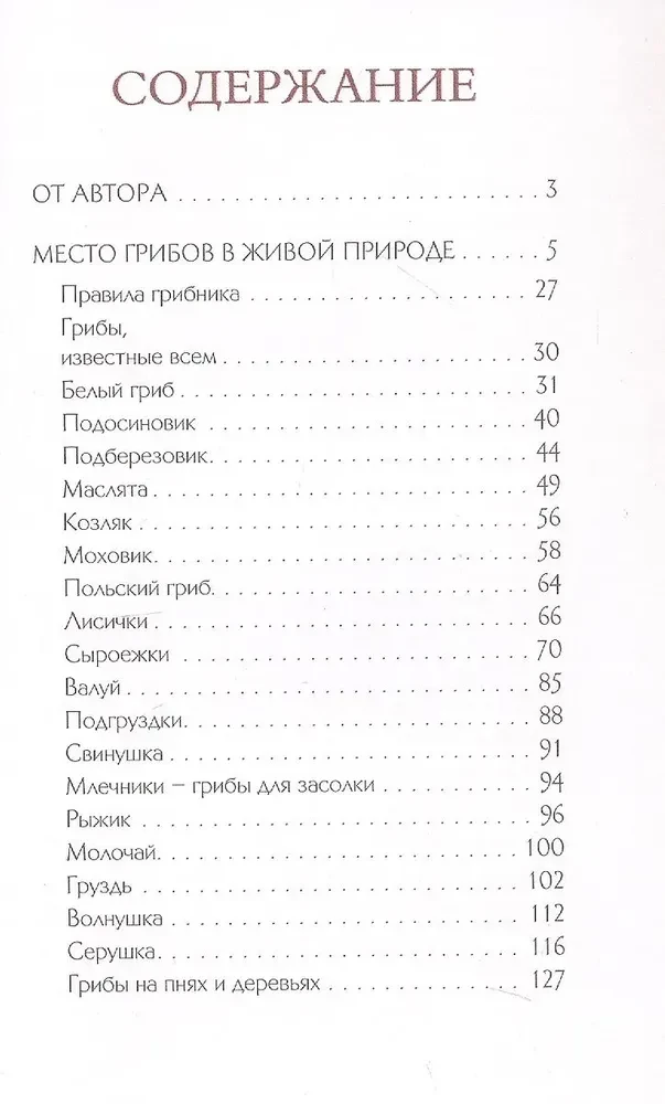 Грибы русского леса. Иллюстрированный определитель