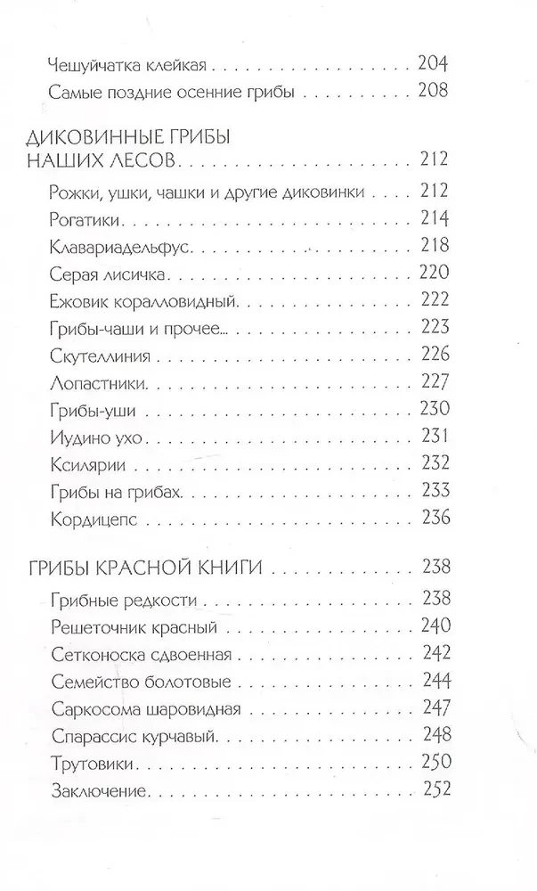 Грибы русского леса. Иллюстрированный определитель