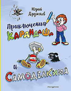 Приключения Карандаша и Самоделкина