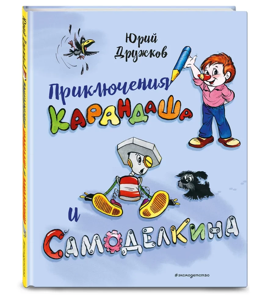 Приключения Карандаша и Самоделкина