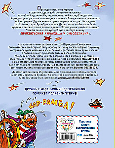 Приключения Карандаша и Самоделкина
