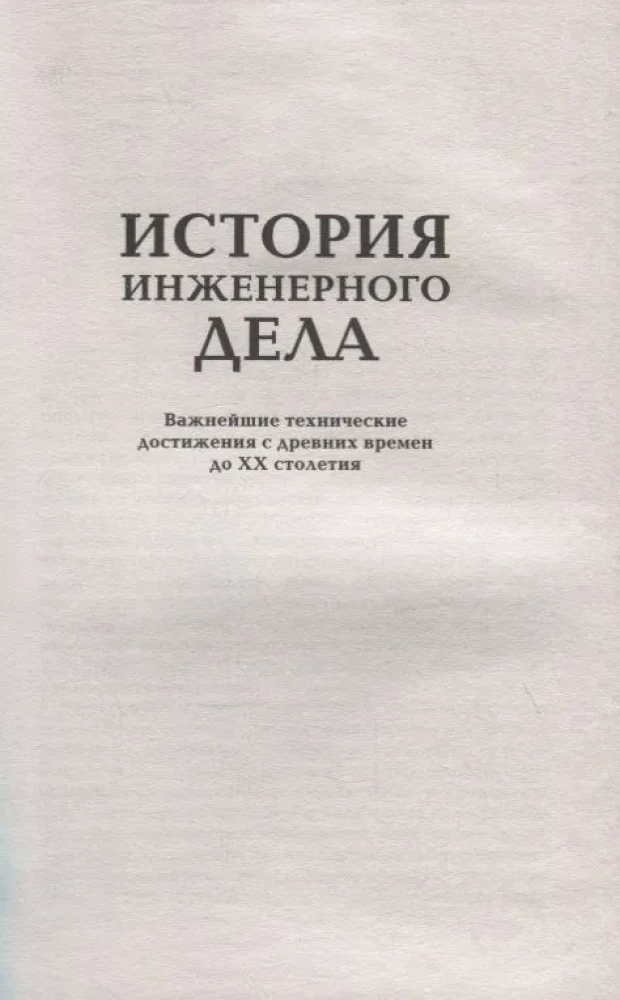 Inženierzinātņu vēsture. Svarīgākie tehniskie sasniegumi no seniem laikiem līdz XX gadsimtam
