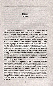 Inženierzinātņu vēsture. Svarīgākie tehniskie sasniegumi no seniem laikiem līdz XX gadsimtam