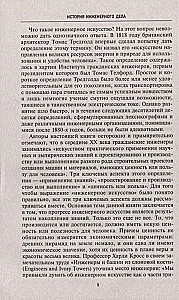 Inženierzinātņu vēsture. Svarīgākie tehniskie sasniegumi no seniem laikiem līdz XX gadsimtam