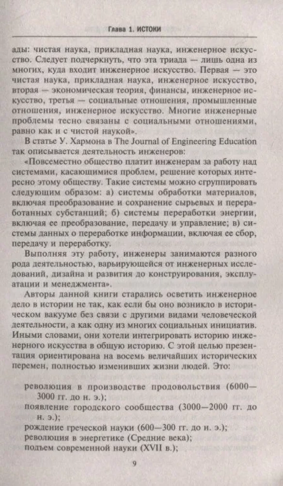 Inženierzinātņu vēsture. Svarīgākie tehniskie sasniegumi no seniem laikiem līdz XX gadsimtam