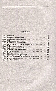 Inženierzinātņu vēsture. Svarīgākie tehniskie sasniegumi no seniem laikiem līdz XX gadsimtam