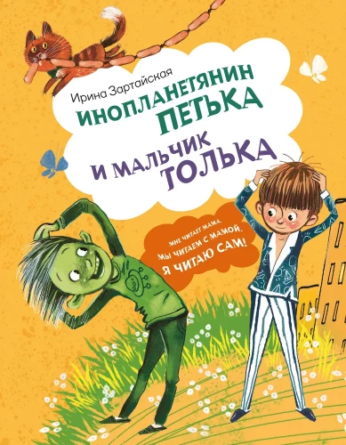 Инопланетянин Петька и мальчик Толька