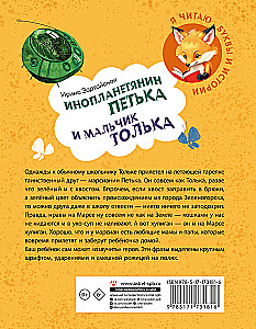 Инопланетянин Петька и мальчик Толька