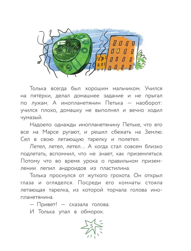 Инопланетянин Петька и мальчик Толька