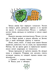 Инопланетянин Петька и мальчик Толька