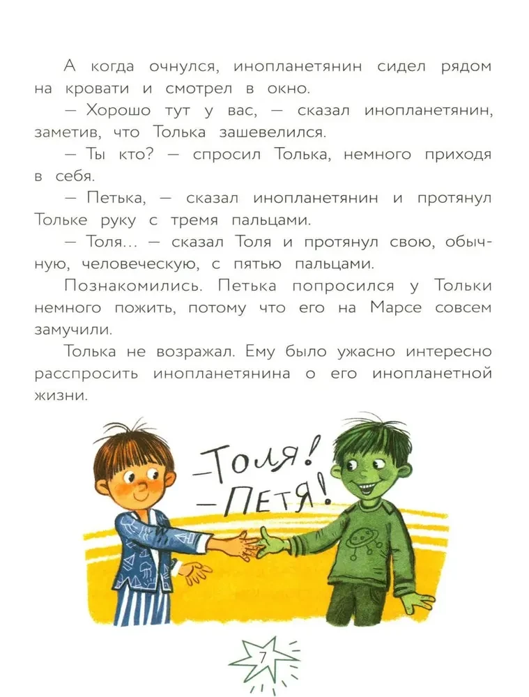 Инопланетянин Петька и мальчик Толька