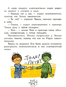 Инопланетянин Петька и мальчик Толька