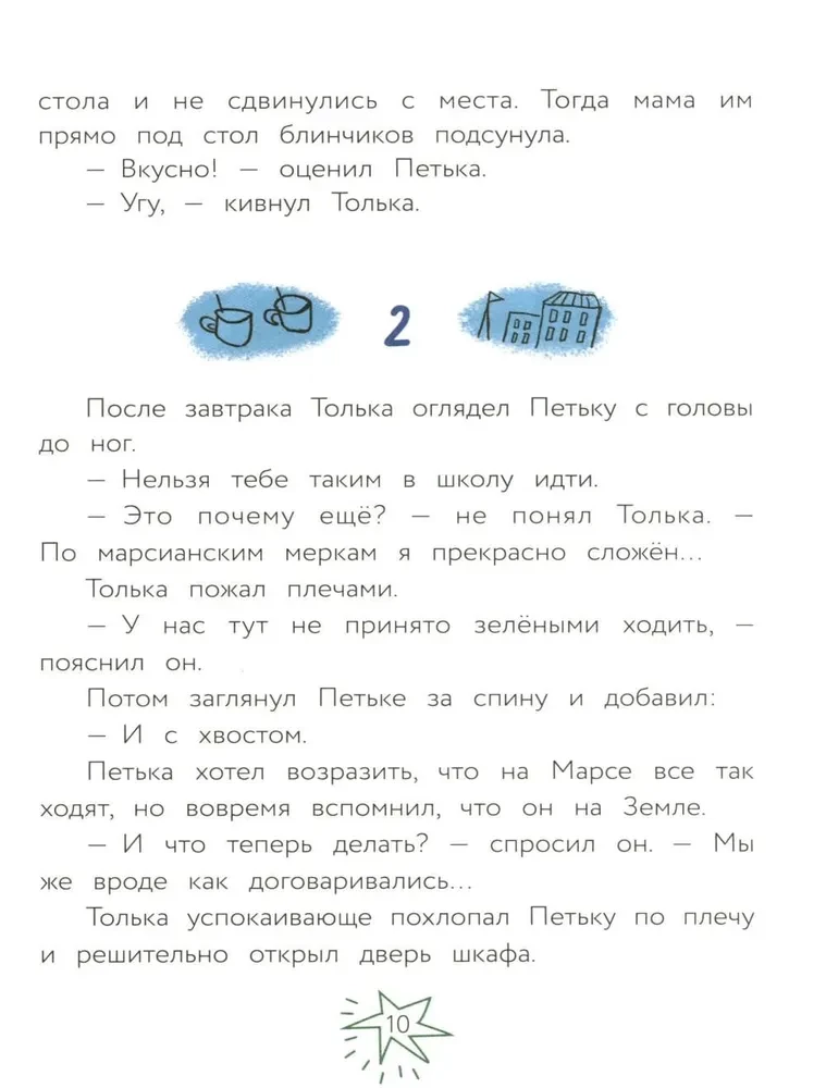 Инопланетянин Петька и мальчик Толька