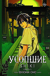 Усопшие. Shiki. Книга 3