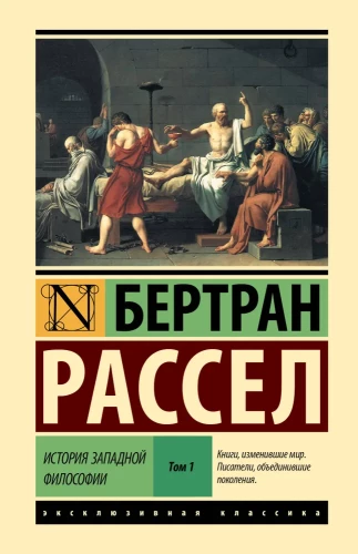 История западной философии (в двух томах) Том 1