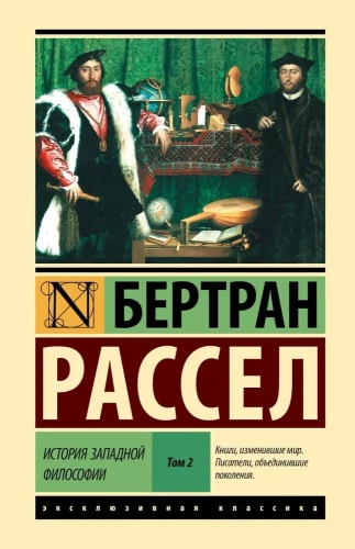 История западной философии (в двух томах) Том 2