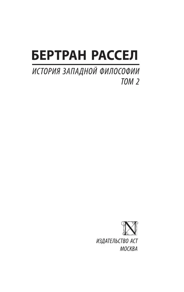 Rietumu filozofijas vēsture (divos sējumos) 2. sējums