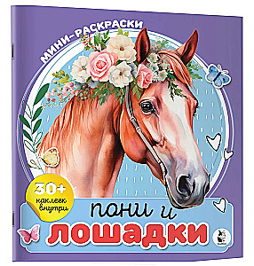 Пони и лошадки