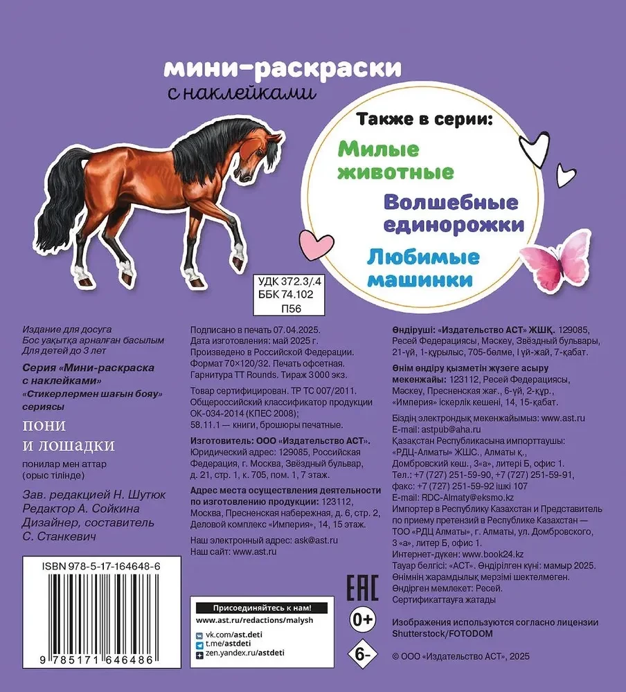 Пони и лошадки
