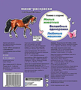 Пони и лошадки