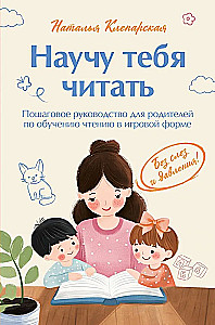 Научу тебя читать. Пошаговое руководство для родителей по обучению чтению в игровой форме