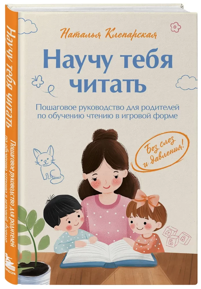 Научу тебя читать. Пошаговое руководство для родителей по обучению чтению в игровой форме