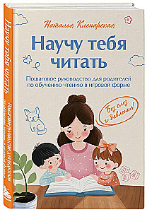 Научу тебя читать. Пошаговое руководство для родителей по обучению чтению в игровой форме