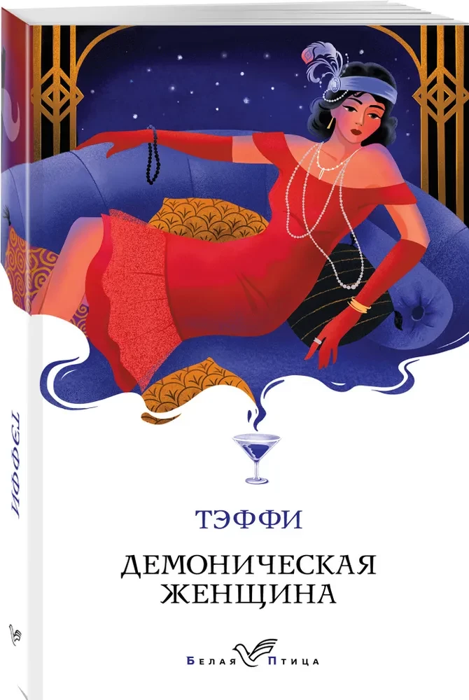 Демоническая женщина