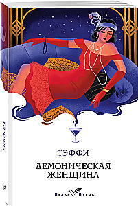 Демоническая женщина