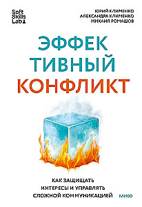 Эффективный конфликт. Как защищать интересы и управлять сложной коммуникацией