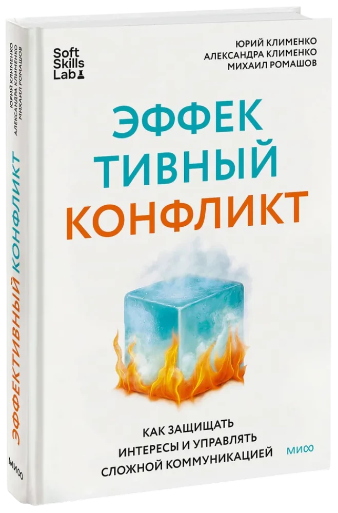 Эффективный конфликт. Как защищать интересы и управлять сложной коммуникацией