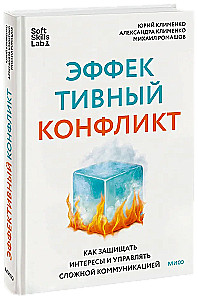 Эффективный конфликт. Как защищать интересы и управлять сложной коммуникацией