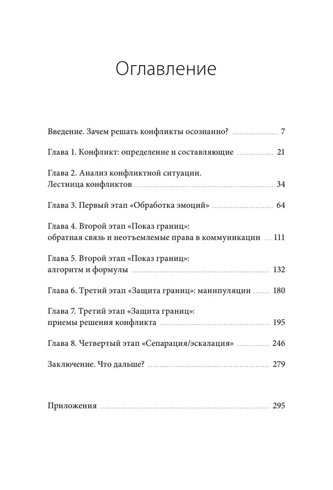 Эффективный конфликт. Как защищать интересы и управлять сложной коммуникацией