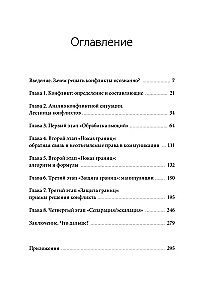 Эффективный конфликт. Как защищать интересы и управлять сложной коммуникацией