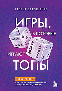 Игры, в которые играют топы. Роман-тренинг о том, как усилить влияние в компании и построить успешную карьеру