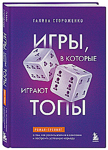 Игры, в которые играют топы. Роман-тренинг о том, как усилить влияние в компании и построить успешную карьеру