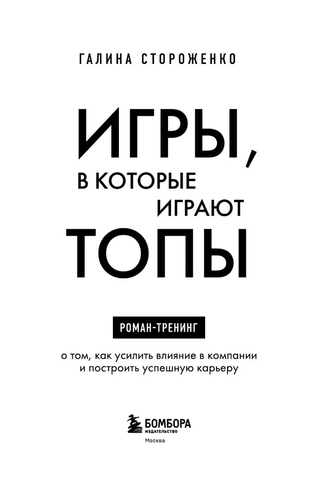 Игры, в которые играют топы. Роман-тренинг о том, как усилить влияние в компании и построить успешную карьеру