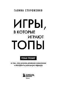 Игры, в которые играют топы. Роман-тренинг о том, как усилить влияние в компании и построить успешную карьеру