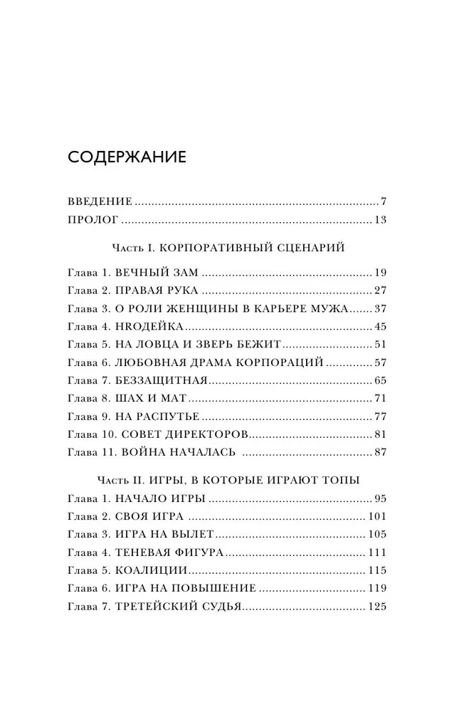 Игры, в которые играют топы. Роман-тренинг о том, как усилить влияние в компании и построить успешную карьеру