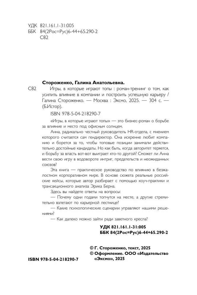 Игры, в которые играют топы. Роман-тренинг о том, как усилить влияние в компании и построить успешную карьеру