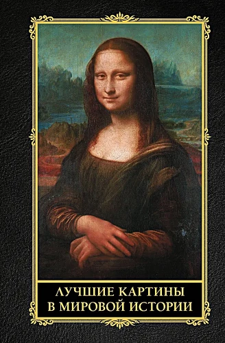 Labākās gleznas pasaules vēsturē
