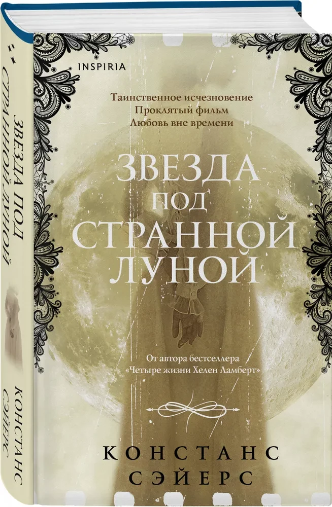 Звезда под странной луной