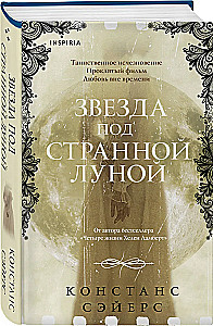 Звезда под странной луной