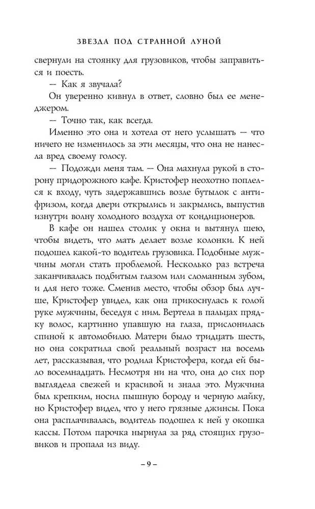 Звезда под странной луной