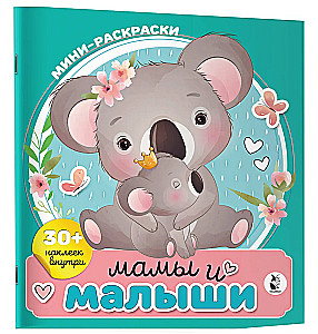 Мамы и малыши