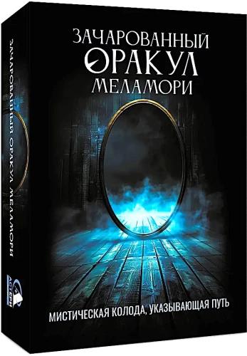 Зачарованный Оракул Меламори (78 карт). Мистическая колода, указывающая путь