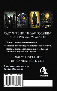 Зачарованный Оракул Меламори (78 карт). Мистическая колода, указывающая путь