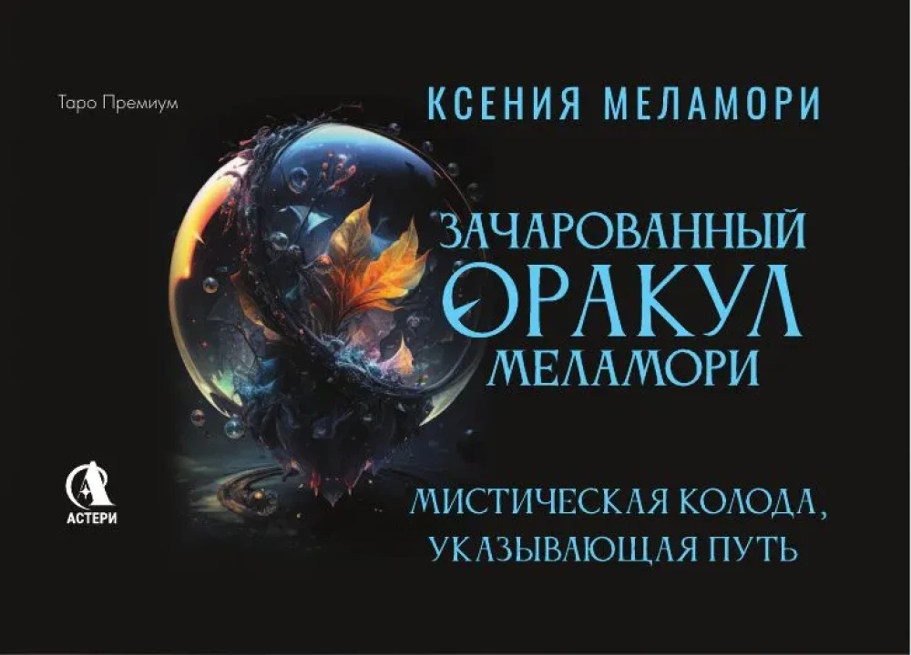 Зачарованный Оракул Меламори (78 карт). Мистическая колода, указывающая путь