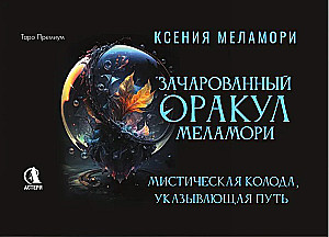Зачарованный Оракул Меламори (78 карт). Мистическая колода, указывающая путь