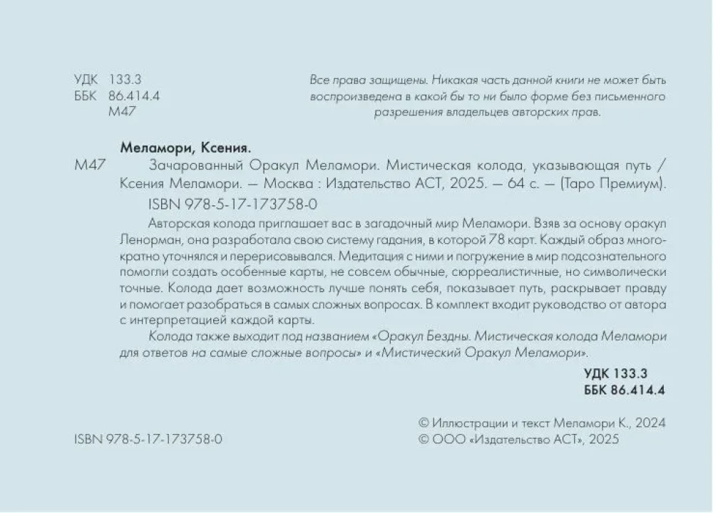 Зачарованный Оракул Меламори (78 карт). Мистическая колода, указывающая путь